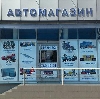 Автомагазины в Новотроицке